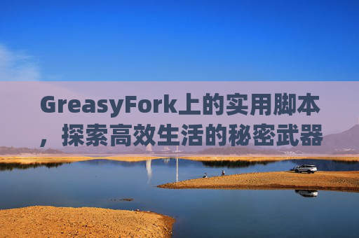GreasyFork上的实用脚本，探索高效生活的秘密武器